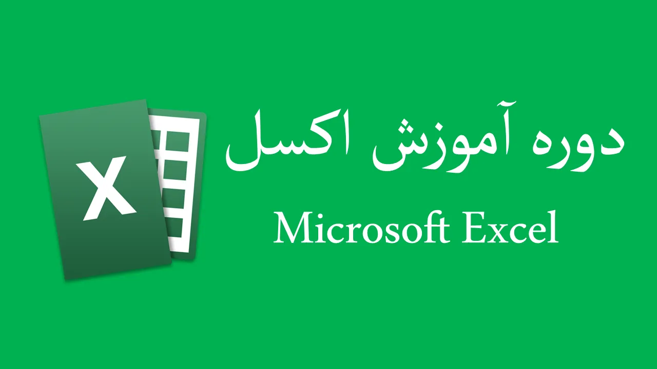 آموزش اکسل