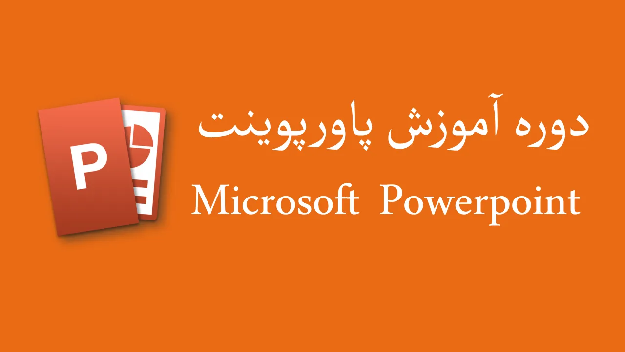 آموزش پاورپوینت