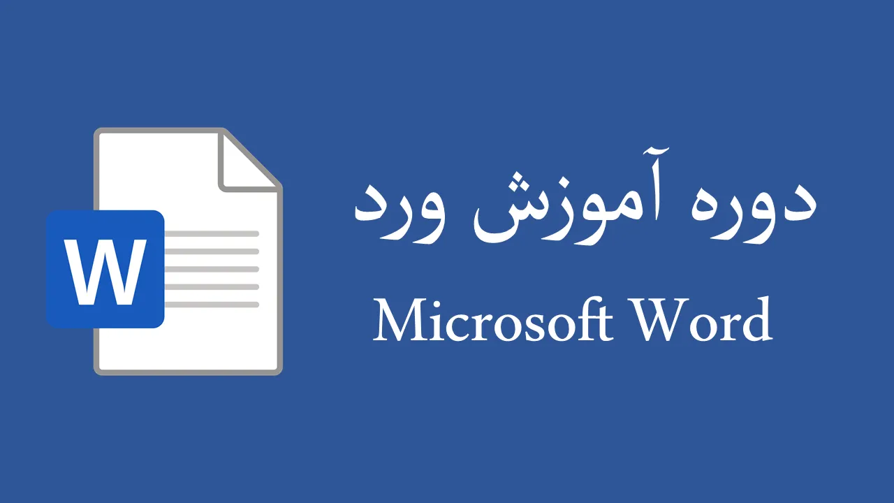 آموزش ورد