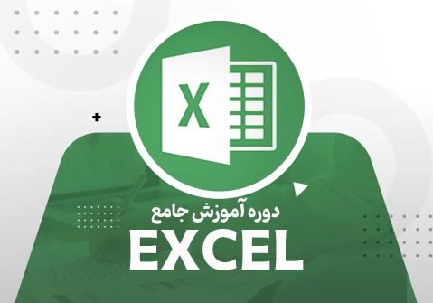 آموزش Excel