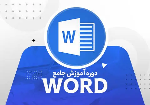 آموزش WORD